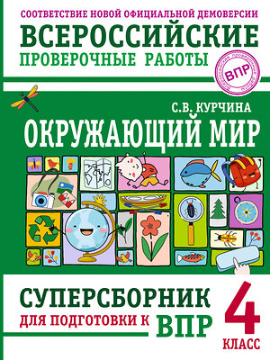 АСТ С. В. Курчина "Окружающий мир. Суперсборник для подготовки к Всероссийским проверочным работам. 4 класс" 480381 978-5-17-170177-2 