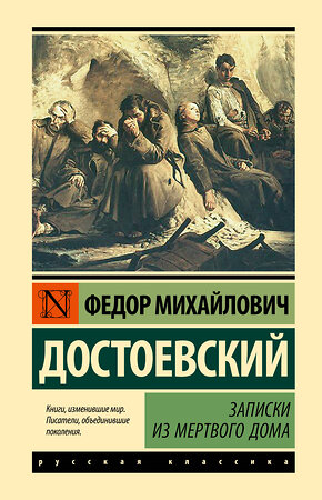 АСТ Федор Михайлович Достоевский "Записки из Мертвого дома" 480397 978-5-17-170602-9 