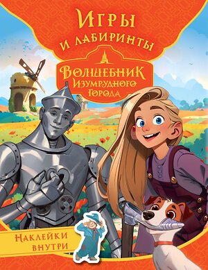 АСТ . "Волшебник Изумрудного города. Игры и лабиринты (с наклейками)" 480406 978-5-17-170723-1 