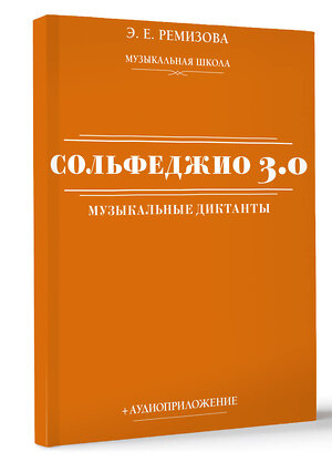 АСТ Э. Е. Ремизова "Сольфеджио 3.0: музыкальные диктанты + аудиоприложение" 480407 978-5-17-170743-9 