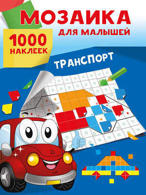 АСТ Суходольская Е.В. "Транспорт. 1000 наклеек" 480427 978-5-17-170103-1 