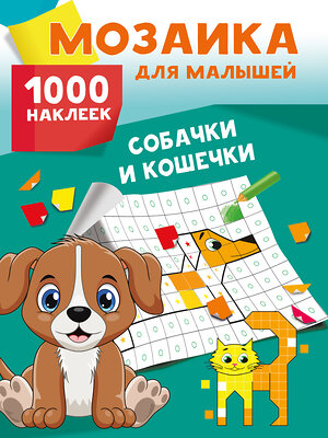 АСТ Глотова М.Д. "Собачки и кошечки. 1000 наклеек" 480429 978-5-17-170104-8 