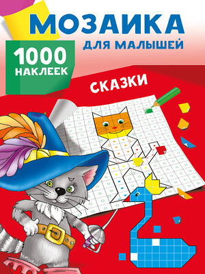 АСТ Глотова М.Д., Двинина Л.В. "Сказки. 1000 наклеек" 480430 978-5-17-170101-7 