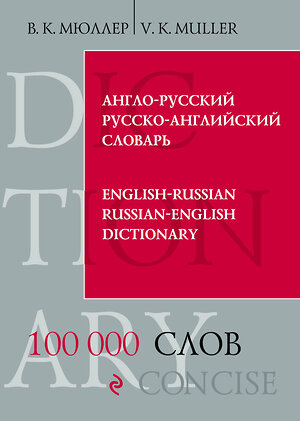 Эксмо В.К. Мюллер "Англо-русский русско-английский словарь. 100 000 слов и выражений" 482121 978-5-699-53074-8 