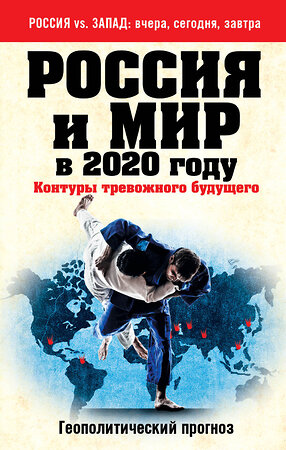 Эксмо Безруков А.О., Сушенцов А.А., ред. "Россия и мир в 2020 году. Контуры тревожного будущего" 482162 978-5-699-79987-9 