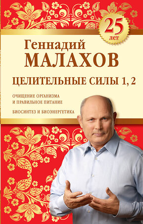 Эксмо Геннадий Малахов "Целительные силы 1,2. Юбилейное издание" 482175 978-5-699-80120-6 