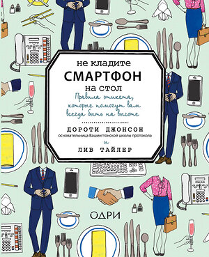 Эксмо Дороти Джонсон, Лив Тайлер "Не кладите смартфон на стол. Правила этикета, которые помогут вам всегда быть на высоте" 482195 978-5-699-75524-0 