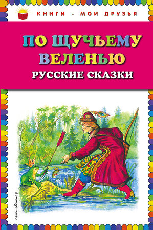 Эксмо "По щучьему веленью: Русские сказки (ил. А. Кардашука)" 482207 978-5-699-72838-1 