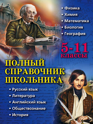 Эксмо Д.А. Быков, Е.В. Дудинова, А.О. Жемеров "Полный справочник школьника: 5-11 классы" 482215 978-5-699-73851-9 