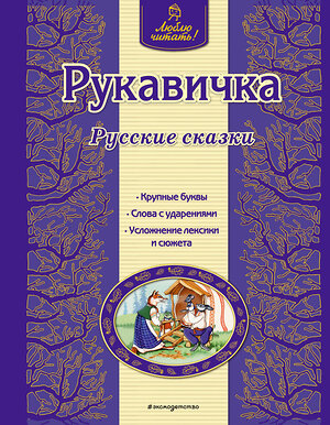 Эксмо "Рукавичка. Русские сказки (ил. Ек. и Ел. Здорновых)" 482230 978-5-699-75237-9 