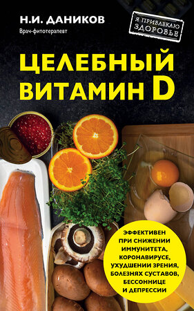 Эксмо Даников Н.И. "Целебный витамин D. Эффективная помощь при коронавирусе" 482231 978-5-699-75272-0 