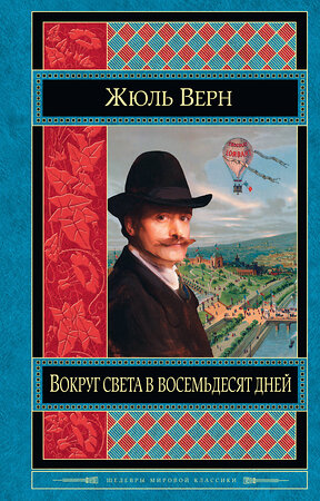 Эксмо Жюль Верн "Вокруг света в восемьдесят дней" 482232 978-5-699-75879-1 