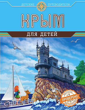 Эксмо Бизяева А.С. "Крым для детей (от 6 до 12 лет)" 482249 978-5-699-81689-7 