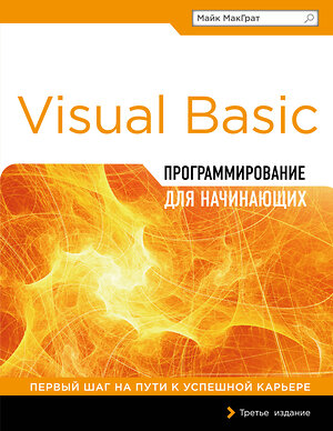 Эксмо Майк МакГрат "Программирование на Visual Basic для начинающих" 482273 978-5-699-81136-6 