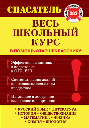 Эксмо Белецкая Т.А., Дедурин Г.Г., Джамеев В.Ю. и др. "Весь школьный курс" 482282 978-5-699-81658-3 