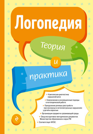 Эксмо Филичева Т.Б. "Логопедия. Теория и практика (ст. изд.)" 482330 978-5-699-84343-5 