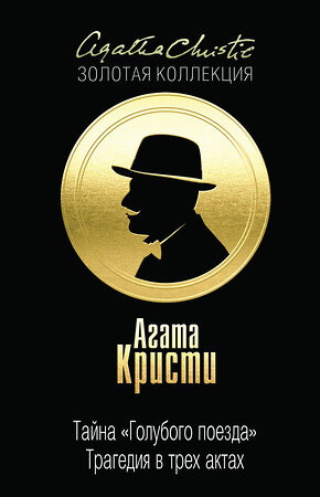 Эксмо Агата Кристи "Тайна «Голубого поезда». Трагедия в трех актах" 482356 978-5-699-85495-0 