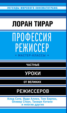 Эксмо Лоран Тирар "Профессия режиссер. Мастер-классы" 482373 978-5-699-86558-1 