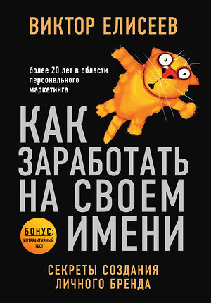 Эксмо Виктор Елисеев "Как заработать на своем имени. Секреты создания личного бренда" 482379 978-5-699-86780-6 