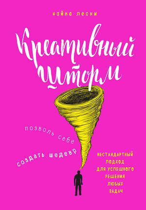 Эксмо Кайна Лески "Креативный шторм. Позволь себе создать шедевр. Нестандартный подход для успешного решения любых задач" 482406 978-5-699-94989-2 