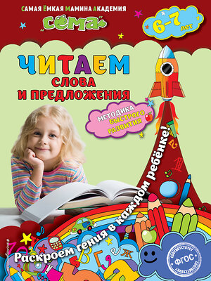 Эксмо М.Н. Иванова, С.В. Липина "Читаем слова и предложения: для детей 6-7 лет" 482424 978-5-699-87649-5 