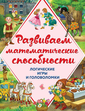 Эксмо А.М. Горохова, А.П. Филиппова "Развиваем математические способности. Логические игры и головоломки" 482446 978-5-699-89150-4 