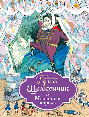 Эксмо Эрнст Теодор Амадей Гофман "Щелкунчик и Мышиный король (ил. Г. Филипповского)" 482454 978-5-699-89654-7 