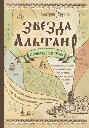 Эксмо Дмитрий Урушев "Звезда Альтаир. Старообрядческая сказка" 482508 978-5-699-90863-9 