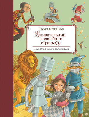 Эксмо Лаймен Фрэнк Баум "Удивительный волшебник Страны Оз (ил. М. Маринелли)" 482519 978-5-699-91220-9 