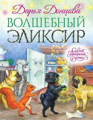 Эксмо Дарья Донцова "Волшебный эликсир" 482525 978-5-699-91407-4 