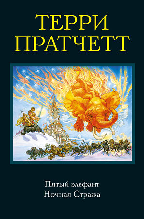 Эксмо Терри Пратчетт "Пятый элефант. Ночная Стража" 482543 978-5-699-91897-3 
