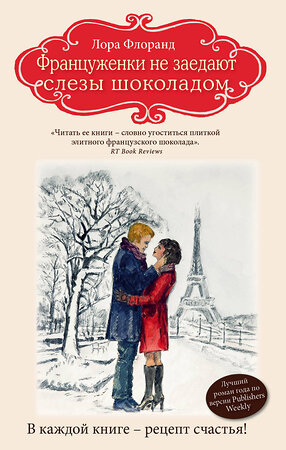 Эксмо Лора Флоранд "Француженки не заедают слезы шоколадом" 482668 978-5-699-94295-4 