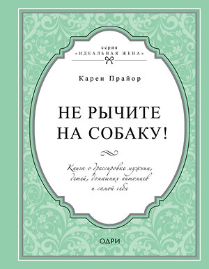 Эксмо Карен Прайор "Не рычите на собаку! Книга о дрессировке людей, животных и самого себя" 482747 978-5-699-95943-3 