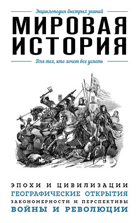 Эксмо "Мировая история. Для тех, кто хочет все успеть" 482763 978-5-699-96074-3 