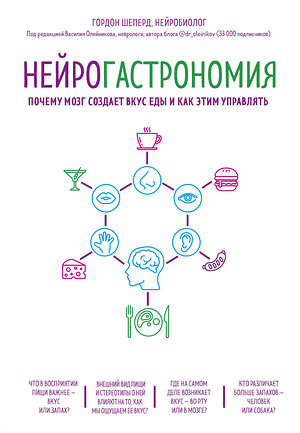 Эксмо Гордон Шеперд "Нейрогастрономия. Почему мозг создает вкус еды и как этим управлять" 482773 978-5-699-96292-1 