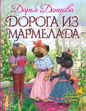 Эксмо Дарья Донцова "Дорога из мармелада" 482809 978-5-699-97049-0 