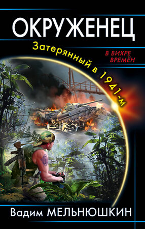 Эксмо Вадим Мельнюшкин "Окруженец. Затерянный в 1941-м" 482821 978-5-699-97318-7 