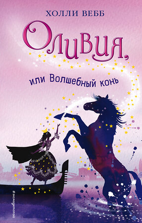 Эксмо Холли Вебб "Оливия, или Волшебный конь (#1)" 482872 978-5-699-98289-9 