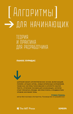 Эксмо Панос Луридас "Алгоритмы для начинающих. Теория и практика для разработчика" 482875 978-5-04-089834-3 