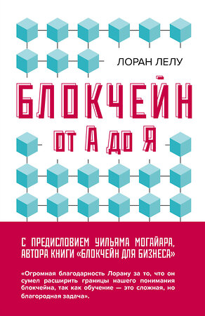 Эксмо Лоран Лелу "Блокчейн от А до Я. Все о технологии десятилетия" 482925 978-5-699-98942-3 