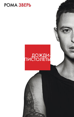 Эксмо Рома Зверь "Дожди-пистолеты" 482963 978-5-699-99498-4 