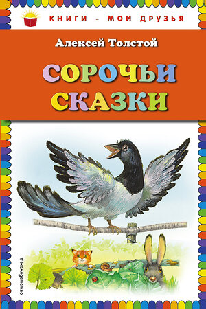 Эксмо Алексей Толстой "Сорочьи сказки (ил. М. Белоусовой)" 483015 978-5-04-088780-4 