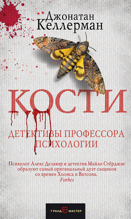 Эксмо Джонатан Келлерман "Кости" 483022 978-5-04-089354-6 