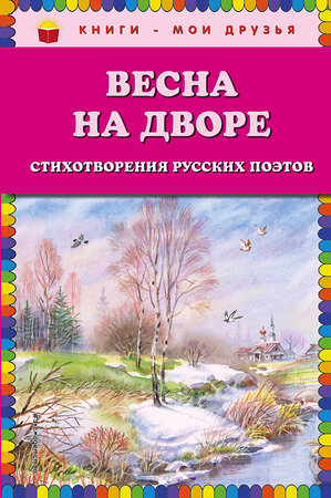 Эксмо Есенин С.А., Пушкин А.С., Тютчев Ф.И. .и др. "Весна на дворе. Стихотворения русских поэтов (ил. В. Канивца)" 483052 978-5-04-088536-7 
