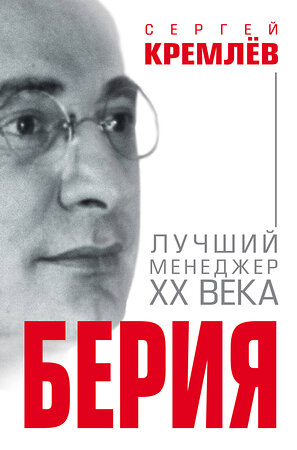 Эксмо Сергей Кремлёв "Берия. Лучший менеджер XX века" 483075 978-5-9955-0963-9 