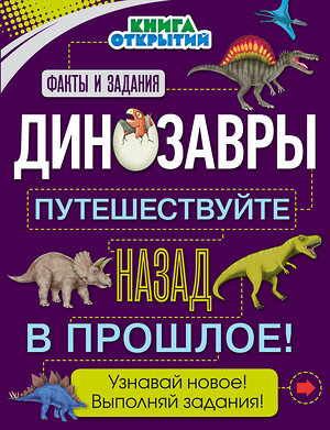 Эксмо О. Дыдымова "Динозавры. Путешествуйте назад в прошлое!" 483093 978-5-04-089614-1 