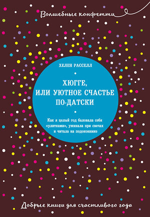 Эксмо Хелен Расселл "Хюгге, или Уютное счастье по-датски. Как я целый год баловала себя "улитками", ужинала при свечах и читала на подоконнике" 483115 978-5-04-089903-6 