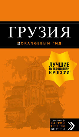 Эксмо Кульков Д.Е. "Грузия: путеводитель + карта. 3-е изд., испр. и доп." 483161 978-5-04-090072-5 