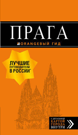 Эксмо Т. Яровинская "Прага: путеводитель + карта. 9-е изд., испр. и доп." 483163 978-5-04-090092-3 