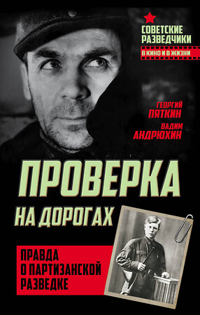 Эксмо Вадим Андрюхин, Георгий Пяткин "Проверка на дорогах. Правда о партизанской разведке" 483196 978-5-906995-28-5 